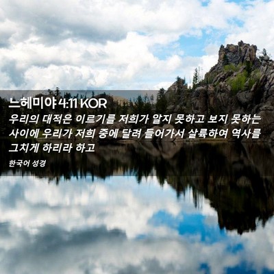 Picture 02 - 느헤미야 4:11 KOR - 우리의 대적은 이르기를 저희가 알지 - Bible Verse Picture