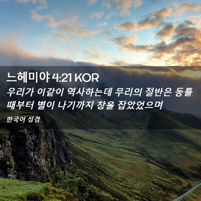 Picture 02 - 느헤미야 4:21 KOR - 우리가 이같이 역사하는데 무리의 - Bible Verse Picture