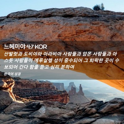 Picture 02 - 느헤미야 4:7 KOR - 산발랏과 도비야와 아라비아 - Bible Verse Picture