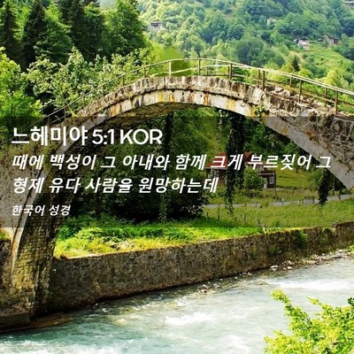Picture 02 - 느헤미야 5:1 KOR - 때에 백성이 그 아내와 함께 크게 - Bible Verse Picture