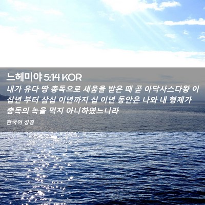 Picture 02 - 느헤미야 5:14 KOR - 내가 유다 땅 총독으로 세움을 받은 - Bible Verse Picture