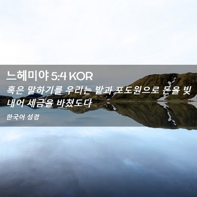 Picture 02 - 느헤미야 5:4 KOR - 혹은 말하기를 우리는 밭과 - Bible Verse Picture