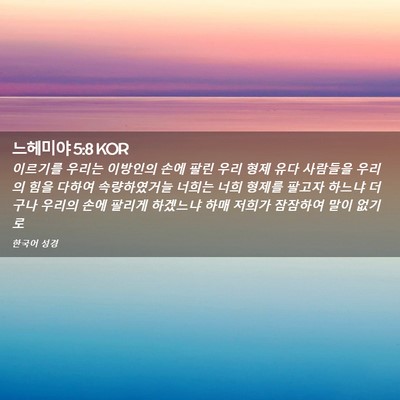 Picture 02 - 느헤미야 5:8 KOR - 이르기를 우리는 이방인의 손에 팔린 - Bible Verse Picture