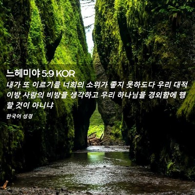 Picture 02 - 느헤미야 5:9 KOR - 내가 또 이르기를 너희의 소위가 - Bible Verse Picture