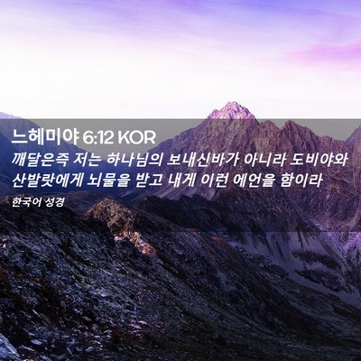 Picture 02 - 느헤미야 6:12 KOR - 깨달은즉 저는 하나님의 보내신바가 - Bible Verse Picture