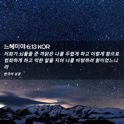 Picture 02 - 느헤미야 6:13 KOR - 저희가 뇌물을 준 까닭은 나를 - Bible Verse Picture