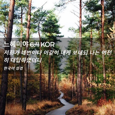 Picture 02 - 느헤미야 6:4 KOR - 저희가 네번이나 이같이 내게 보내되 - Bible Verse Picture