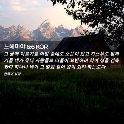 Picture 02 - 느헤미야 6:6 KOR - 그 글에 이르기를 이방 중에도 - Bible Verse Picture