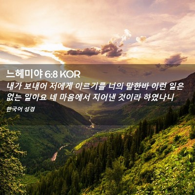 Picture 02 - 느헤미야 6:8 KOR - 내가 보내어 저에게 이르기를 너의 - Bible Verse Picture