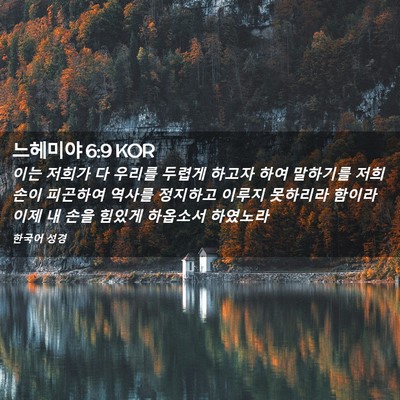 Picture 02 - 느헤미야 6:9 KOR - 이는 저희가 다 우리를 두렵게 - Bible Verse Picture