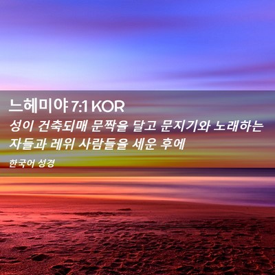 Picture 02 - 느헤미야 7:1 KOR - 성이 건축되매 문짝을 달고 문지기와 - Bible Verse Picture