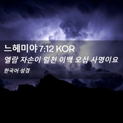 Picture 02 - 느헤미야 7:12 KOR - 엘람 자손이 일천 이백 오십 - Bible Verse Picture