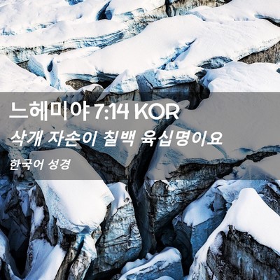 Picture 02 - 느헤미야 7:14 KOR - 삭개 자손이 칠백 - Bible Verse Picture