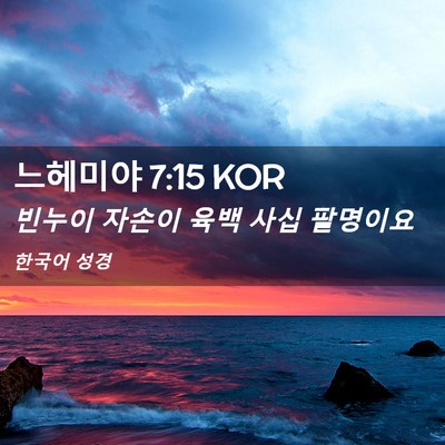 Picture 02 - 느헤미야 7:15 KOR - 빈누이 자손이 육백 사십 - Bible Verse Picture