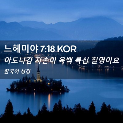 Picture 02 - 느헤미야 7:18 KOR - 아도니감 자손이 육백 륙십 - Bible Verse Picture