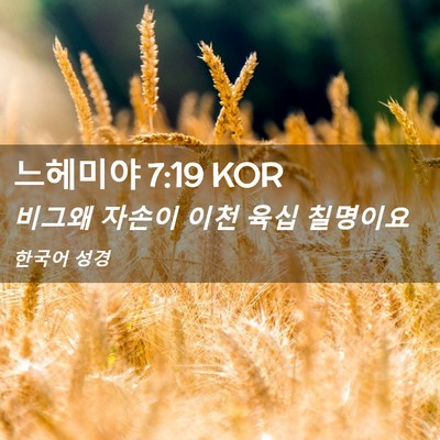 Picture 02 - 느헤미야 7:19 KOR - 비그왜 자손이 이천 육십 - Bible Verse Picture