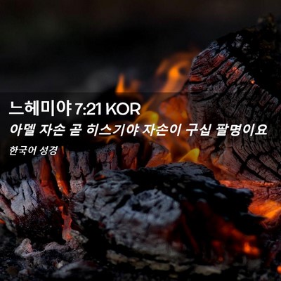 Picture 02 - 느헤미야 7:21 KOR - 아델 자손 곧 히스기야 자손이 구십 - Bible Verse Picture