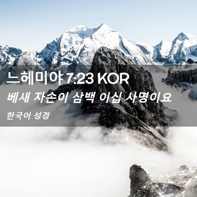Picture 02 - 느헤미야 7:23 KOR - 베새 자손이 삼백 이십 - Bible Verse Picture