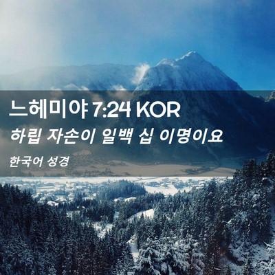 Picture 02 - 느헤미야 7:24 KOR - 하립 자손이 일백 십 - Bible Verse Picture