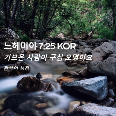 Picture 02 - 느헤미야 7:25 KOR - 기브온 사람이 구십 - Bible Verse Picture