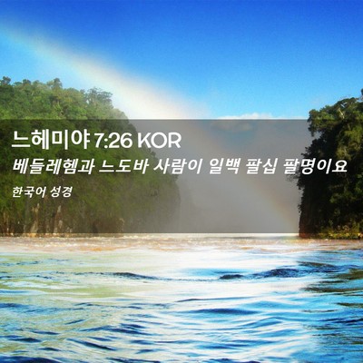 Picture 02 - 느헤미야 7:26 KOR - 베들레헴과 느도바 사람이 일백 팔십 - Bible Verse Picture