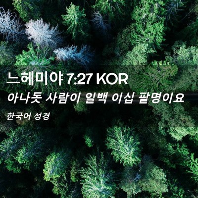 Picture 02 - 느헤미야 7:27 KOR - 아나돗 사람이 일백 이십 - Bible Verse Picture