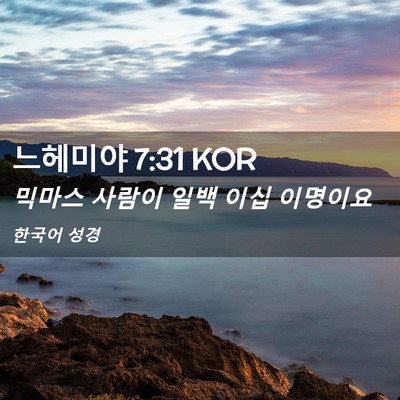 Picture 02 - 느헤미야 7:31 KOR - 믹마스 사람이 일백 이십 - Bible Verse Picture