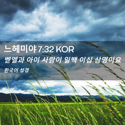 Picture 02 - 느헤미야 7:32 KOR - 벧엘과 아이 사람이 일백 이십 - Bible Verse Picture