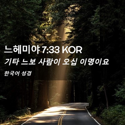 Picture 02 - 느헤미야 7:33 KOR - 기타 느보 사람이 오십 - Bible Verse Picture
