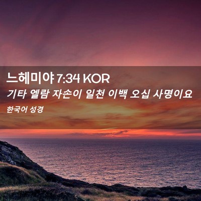 Picture 02 - 느헤미야 7:34 KOR - 기타 엘람 자손이 일천 이백 오십 - Bible Verse Picture