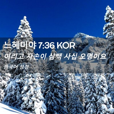 Picture 02 - 느헤미야 7:36 KOR - 여리고 자손이 삼백 사십 - Bible Verse Picture