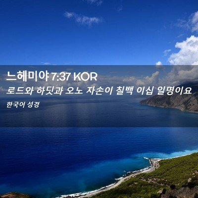 Picture 02 - 느헤미야 7:37 KOR - 로드와 하딧과 오노 자손이 칠백 - Bible Verse Picture