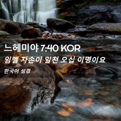 Picture 02 - 느헤미야 7:40 KOR - 임멜 자손이 일천 오십 - Bible Verse Picture
