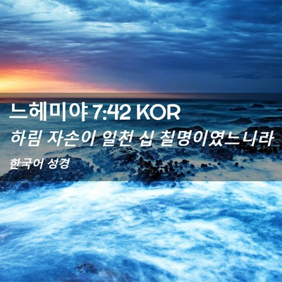 Picture 02 - 느헤미야 7:42 KOR - 하림 자손이 일천 십 - Bible Verse Picture