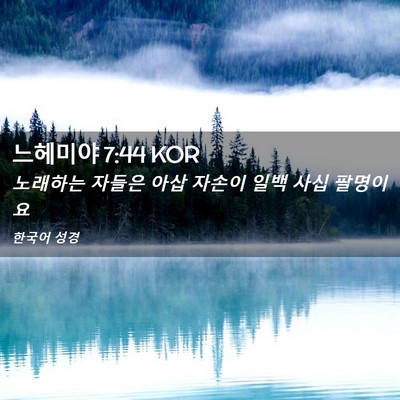Picture 02 - 느헤미야 7:44 KOR - 노래하는 자들은 아삽 자손이 일백 - Bible Verse Picture