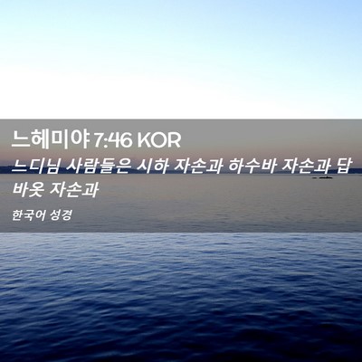 Picture 02 - 느헤미야 7:46 KOR - 느디님 사람들은 시하 자손과 하수바 - Bible Verse Picture