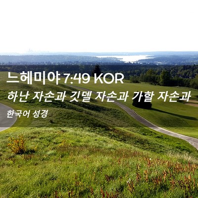 Picture 02 - 느헤미야 7:49 KOR - 하난 자손과 깃델 자손과 가할 - Bible Verse Picture