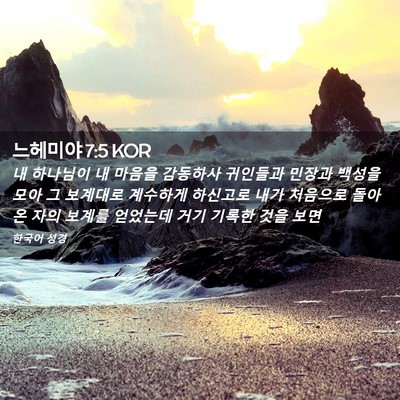 Picture 02 - 느헤미야 7:5 KOR - 내 하나님이 내 마음을 감동하사 - Bible Verse Picture
