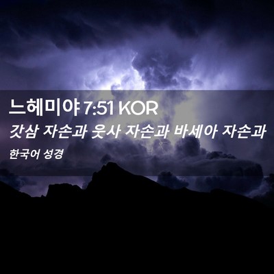 Picture 02 - 느헤미야 7:51 KOR - 갓삼 자손과 웃사 자손과 바세아 - Bible Verse Picture