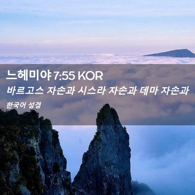 Picture 02 - 느헤미야 7:55 KOR - 바르고스 자손과 시스라 자손과 데마 - Bible Verse Picture