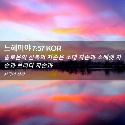 Picture 02 - 느헤미야 7:57 KOR - 솔로몬의 신복의 자손은 소대 자손과 - Bible Verse Picture