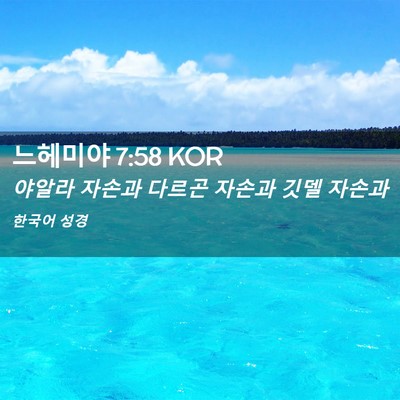 Picture 02 - 느헤미야 7:58 KOR - 야알라 자손과 다르곤 자손과 깃델 - Bible Verse Picture