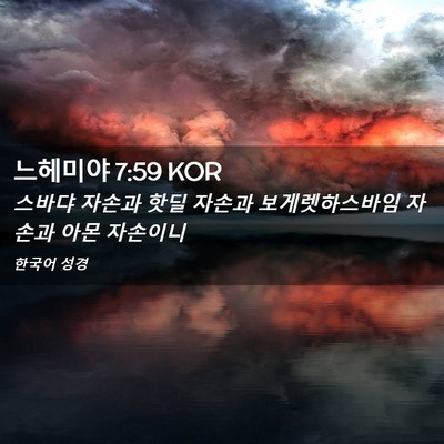 Picture 02 - 느헤미야 7:59 KOR - 스바댜 자손과 핫딜 자손과 - Bible Verse Picture
