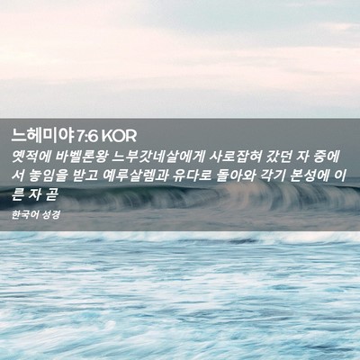 Picture 02 - 느헤미야 7:6 KOR - 옛적에 바벨론왕 느부갓네살에게 - Bible Verse Picture