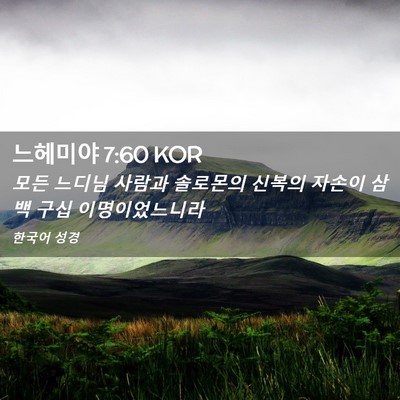 Picture 02 - 느헤미야 7:60 KOR - 모든 느디님 사람과 솔로몬의 신복의 - Bible Verse Picture