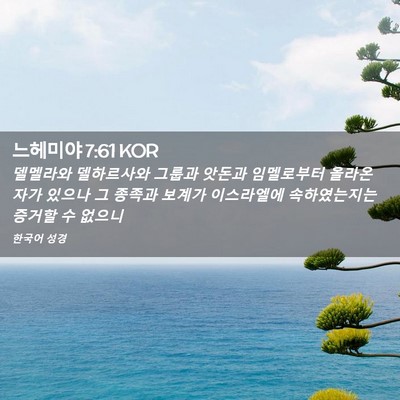 Picture 02 - 느헤미야 7:61 KOR - 델멜라와 델하르사와 그룹과 앗돈과 - Bible Verse Picture