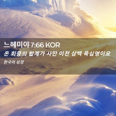 Picture 02 - 느헤미야 7:66 KOR - 온 회중의 합계가 사만 이천 삼백 - Bible Verse Picture