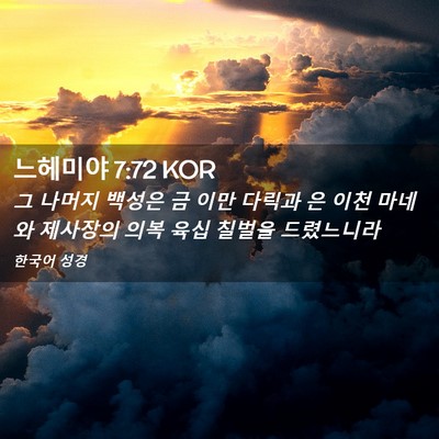 Picture 02 - 느헤미야 7:72 KOR - 그 나머지 백성은 금 이만 다릭과 은 - Bible Verse Picture