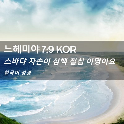 Picture 02 - 느헤미야 7:9 KOR - 스바댜 자손이 삼백 칠십 - Bible Verse Picture