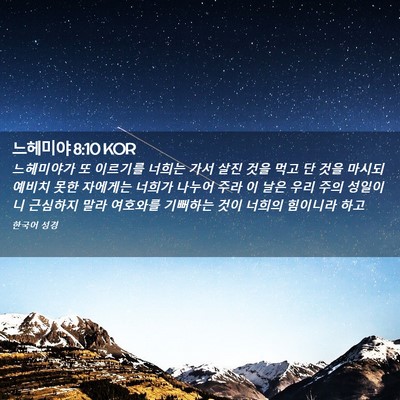 Picture 02 - 느헤미야 8:10 KOR - 느헤미야가 또 이르기를 너희는 가서 - Bible Verse Picture